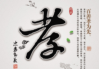 91视频APP下载集团孝文化溯源