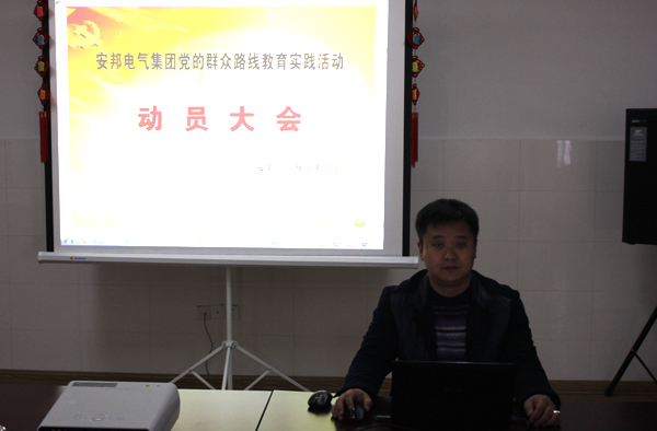 91视频APP下载集团党支部召开党的群众路线教育实践活动动员大会(图1)