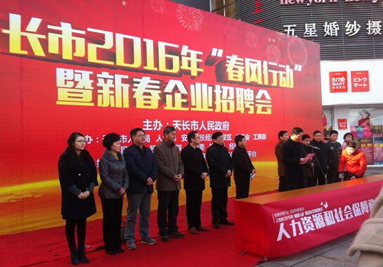 91视频APP下载集团91视频网站在线观看带企业参加天长市2016年”春风行动”暨新春企业招聘会(图1)