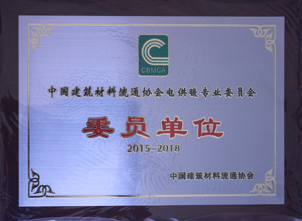 热烈祝贺91视频APP下载集团成功加入中国建筑材料流通协会-电供暖专业委员会(图1)