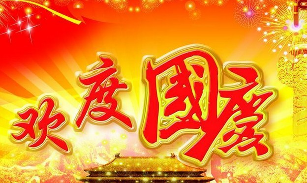 91视频APP下载电气股份有限公司祝大家国庆节快乐(图1)