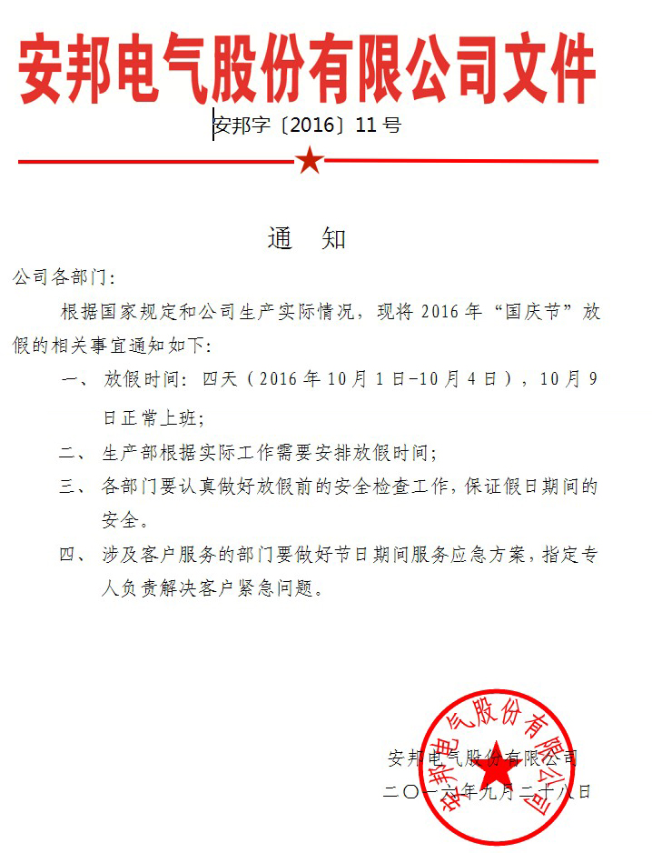 91视频APP下载电气股份有限公司国庆节放假通知(图1)