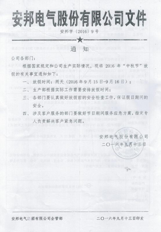 91视频APP下载电气股份有限公司中秋节放假通知(图1)