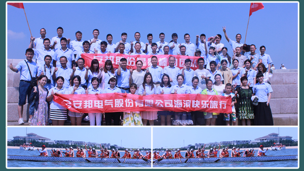 相约日照—91视频APP下载电气股份海滨快乐之旅(图2)