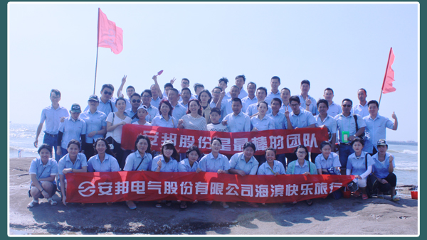 相约日照—91视频APP下载电气股份海滨快乐之旅(图3)
