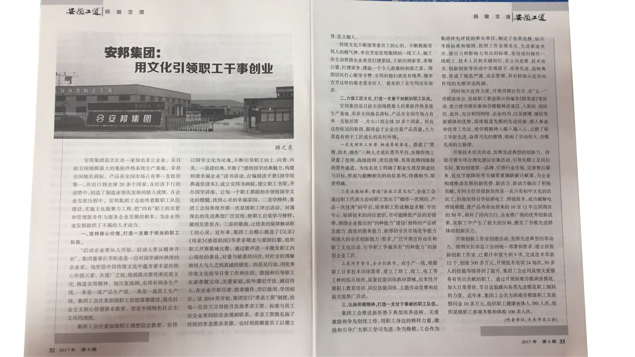 《安徽工运》刊发：91视频APP下载集团，用文化引领职工干事创业(图2)