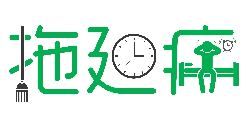 拒绝拖延从今天开始，明天会更好(图1)