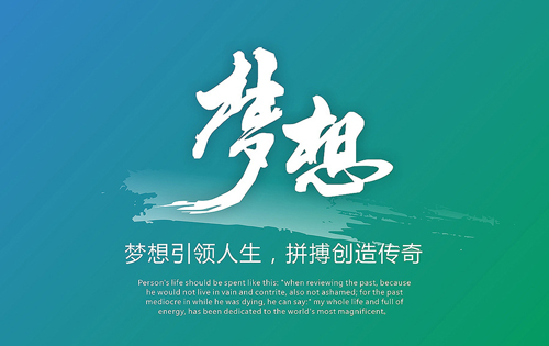 为梦想而拼搏，相信自己的潜能(图2)