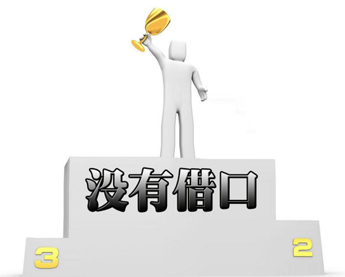完美执行力的体现：“没有任何借口”(图1)