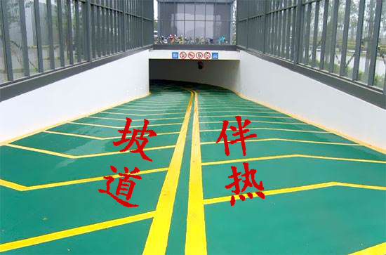 停车场坡道防冻电91视频网站在线观看