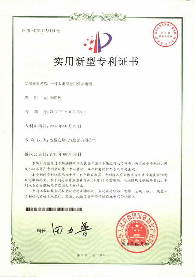 太阳能专用91视频网站在线观看电缆实用新型专利证书