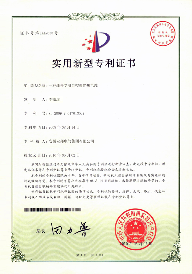 油井专用自控温91视频网站在线观看电缆实用新型专利证书