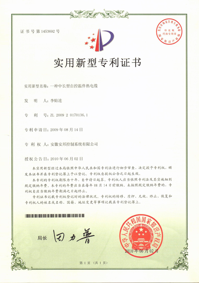 中长型自控温91视频网站在线观看电缆实用新型专利证书