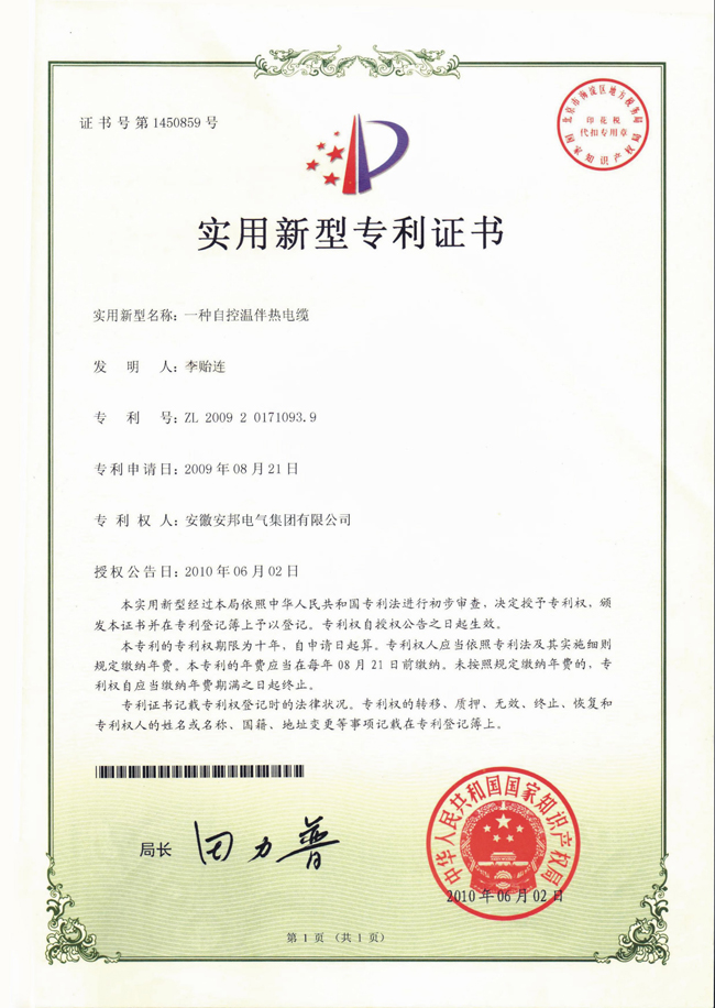 自控温91视频网站在线观看电缆实用新型专利证书