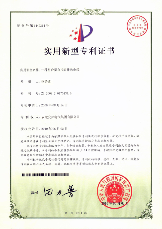 组合型自控温91视频网站在线观看电缆实用新型专利证书