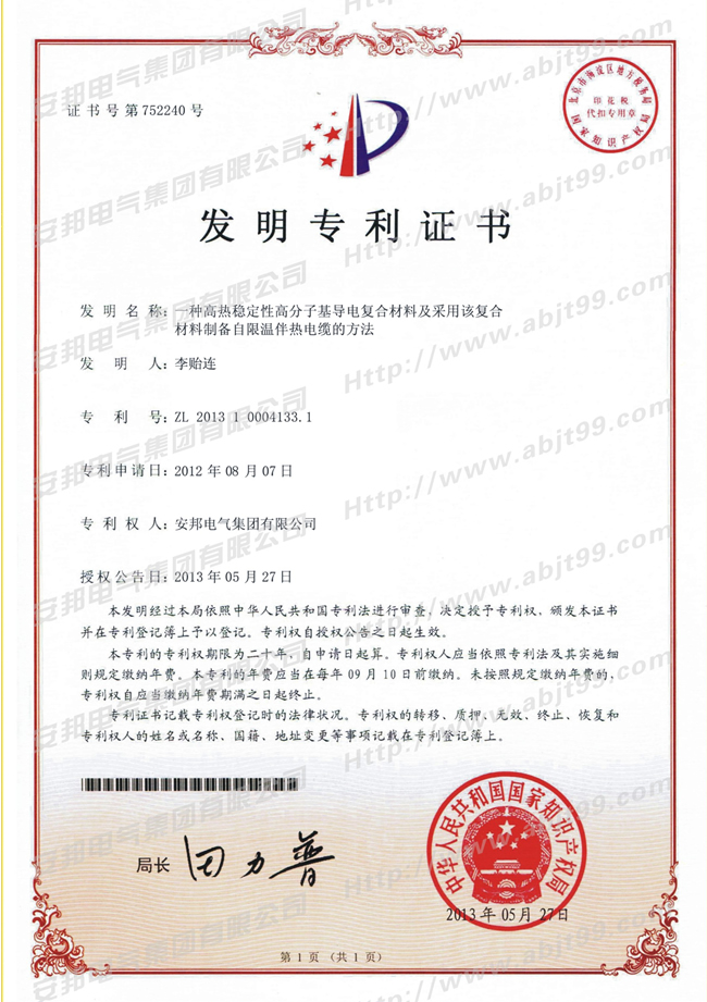 高热稳性高分基层电复合材料及采用该复合材料制备自限温91视频网站在线观看电缆的方法发明专利证书(图1) 高热稳性高分基层电复合材料及采用该复合材料制备自限温91视频网站在线观看电缆的方法发明专利证书(图1)