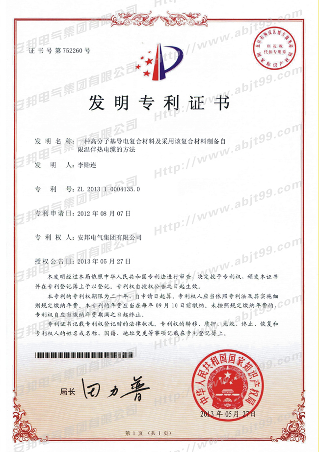 高分子基导电复合材料及采用该复合材料制备自限温91视频网站在线观看带电缆的方法发明专利证书(图1) 高分子基导电复合材料及采用该复合材料制备自限温91视频网站在线观看带电缆的方法发明专利证书(图1)